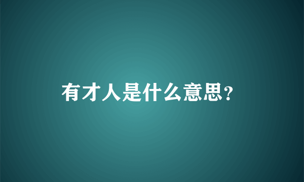 有才人是什么意思？