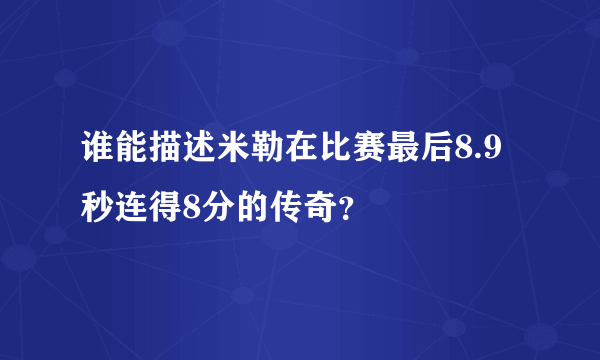 谁能描述米勒在比赛最后8.9秒连得8分的传奇？