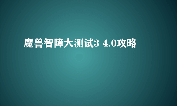 魔兽智障大测试3 4.0攻略