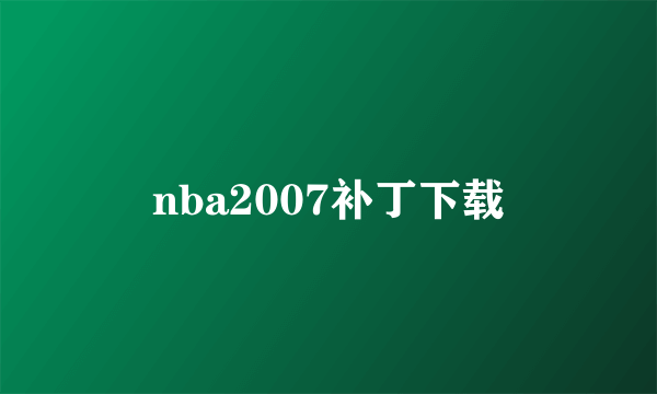 nba2007补丁下载