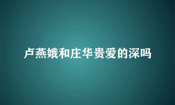 卢燕娥和庄华贵爱的深吗