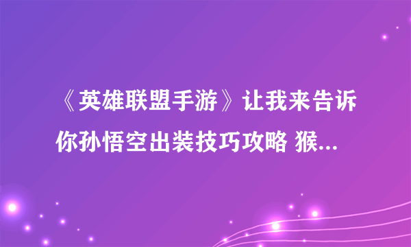 《英雄联盟手游》让我来告诉你孙悟空出装技巧攻略 猴子出装2021