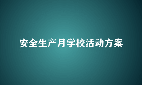 安全生产月学校活动方案