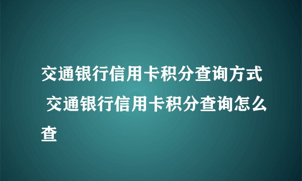 交通银行信用卡积分查询方式 交通银行信用卡积分查询怎么查