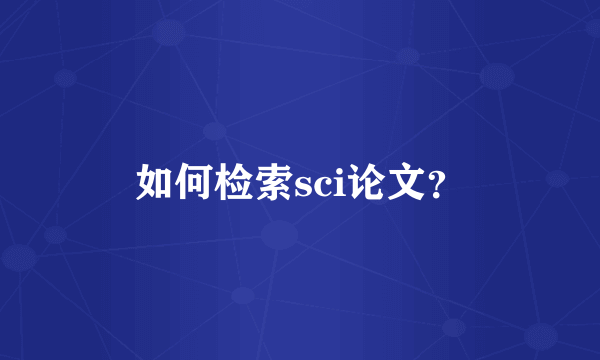 如何检索sci论文？