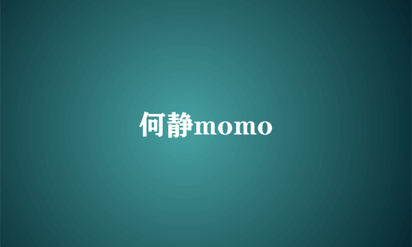 何静momo