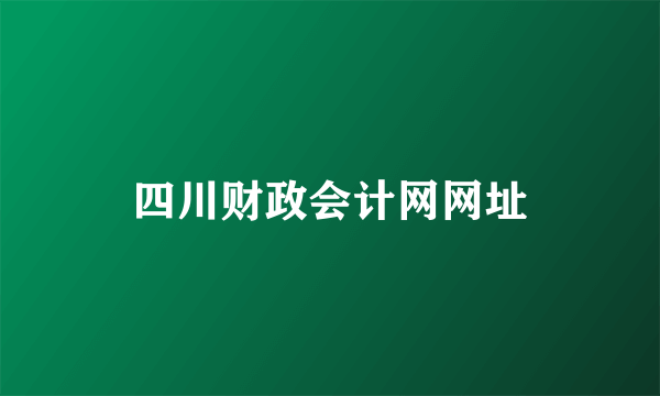 四川财政会计网网址