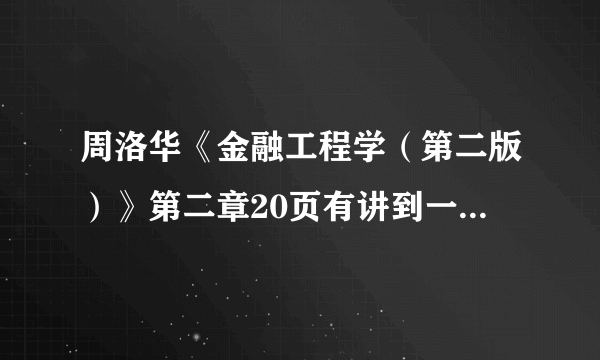 周洛华《金融工程学（第二版）》第二章20页有讲到一个金融学的“一价原理”求教