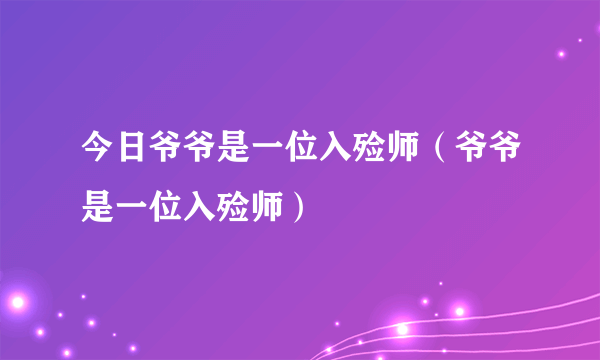 今日爷爷是一位入殓师（爷爷是一位入殓师）