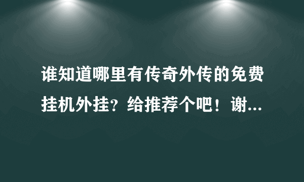 谁知道哪里有传奇外传的免费挂机外挂？给推荐个吧！谢谢啦！~~