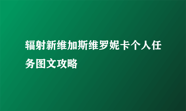 辐射新维加斯维罗妮卡个人任务图文攻略