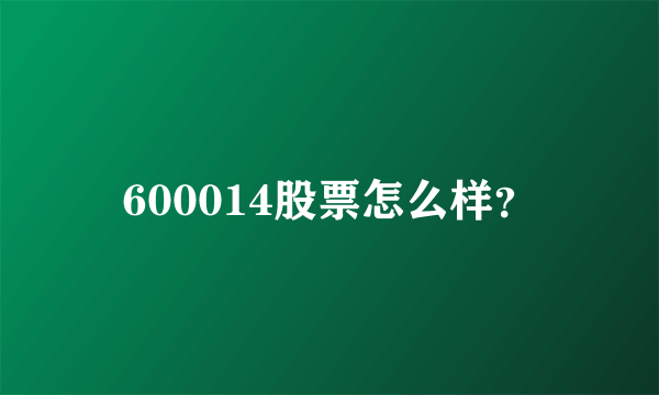 600014股票怎么样？