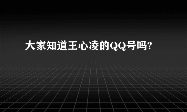 大家知道王心凌的QQ号吗?