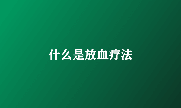 什么是放血疗法