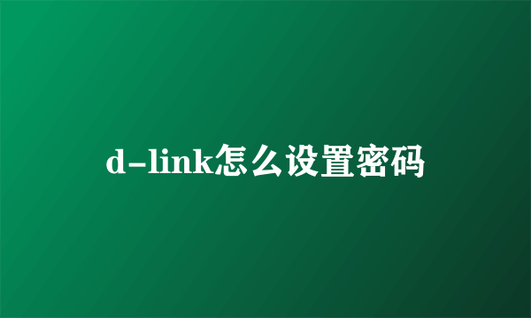 d-link怎么设置密码