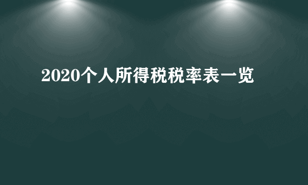 2020个人所得税税率表一览