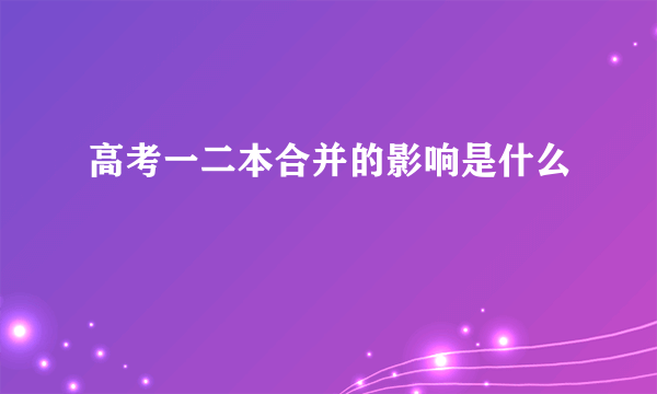 高考一二本合并的影响是什么