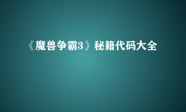 《魔兽争霸3》秘籍代码大全