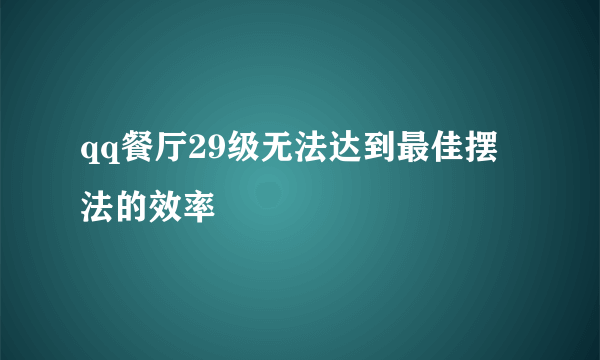 qq餐厅29级无法达到最佳摆法的效率