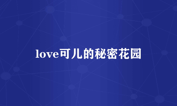 love可儿的秘密花园