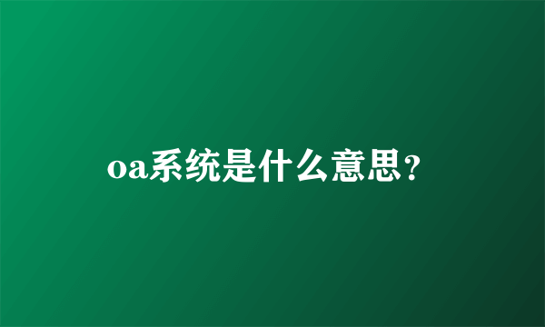 oa系统是什么意思？