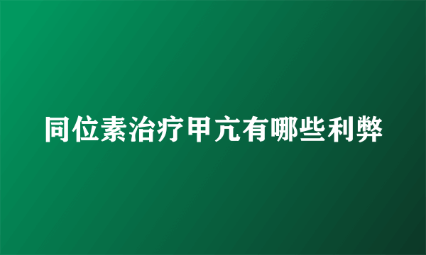 同位素治疗甲亢有哪些利弊