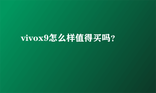 vivox9怎么样值得买吗？