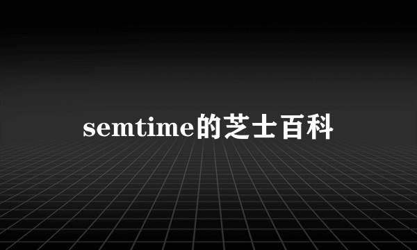 semtime的芝士百科