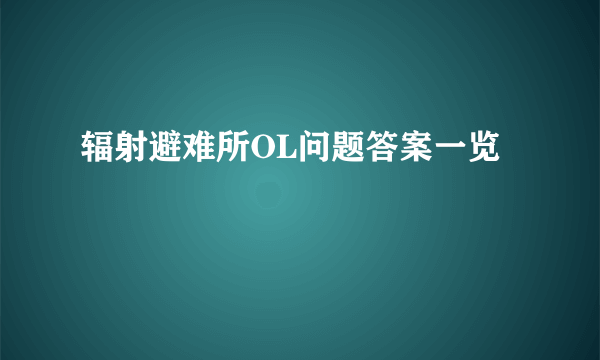 辐射避难所OL问题答案一览