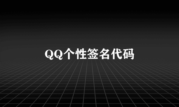 QQ个性签名代码