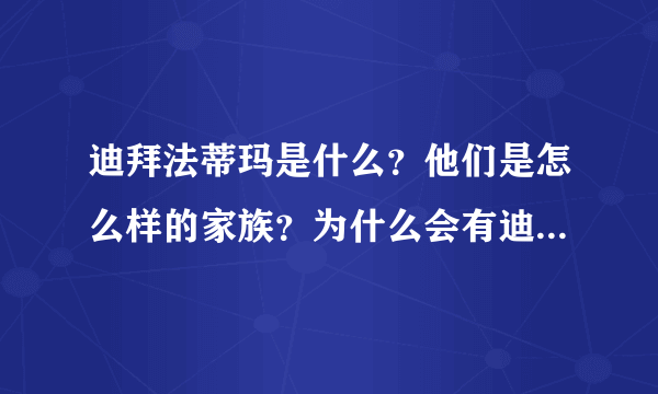 迪拜法蒂玛是什么？他们是怎么样的家族？为什么会有迪拜法蒂玛？