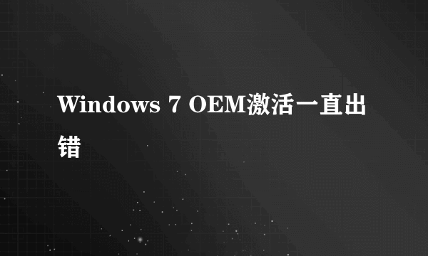 Windows 7 OEM激活一直出错