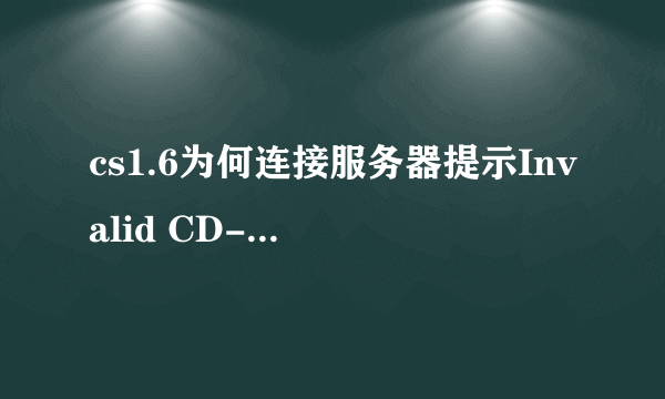 cs1.6为何连接服务器提示Invalid CD-Key?