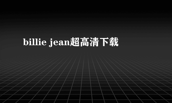 billie jean超高清下载