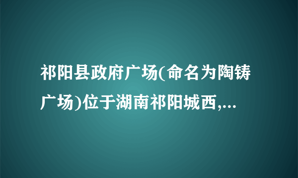 祁阳县政府广场(命名为陶铸广场)位于湖南祁阳城西,为纪念伟大的无产阶级革命家陶铸同志诞辰100周年而修建,2008年建成。北面正对祁阳行政中心,西临祁阳大道,是金盆路、中兴路、银岭路、复兴路的合围区域,面积40万平方米,是湖南省目前最大的城市广场。把40万平方米用科学记数法可表示为            平方米.