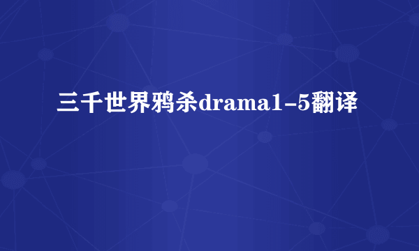 三千世界鸦杀drama1-5翻译