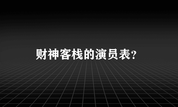 财神客栈的演员表？