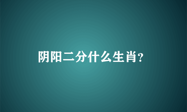 阴阳二分什么生肖？