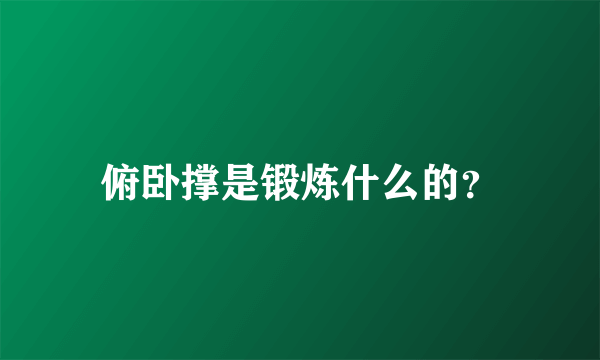 俯卧撑是锻炼什么的？