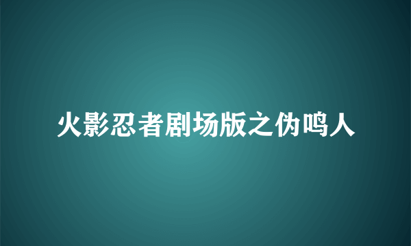 火影忍者剧场版之伪鸣人