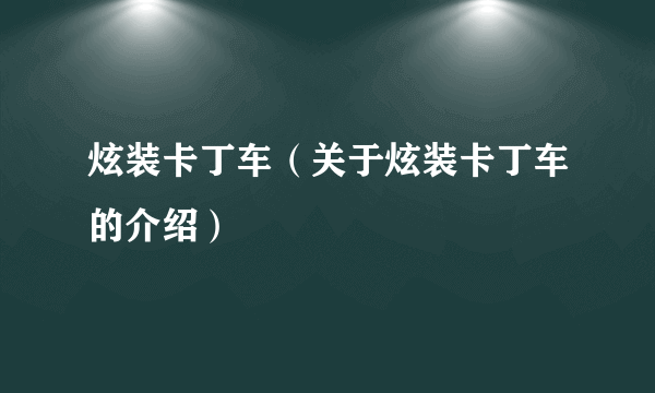 炫装卡丁车（关于炫装卡丁车的介绍）