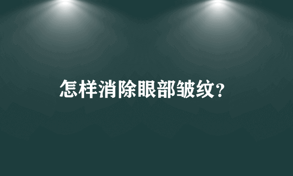 怎样消除眼部皱纹？