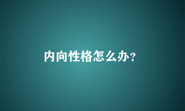 内向性格怎么办？