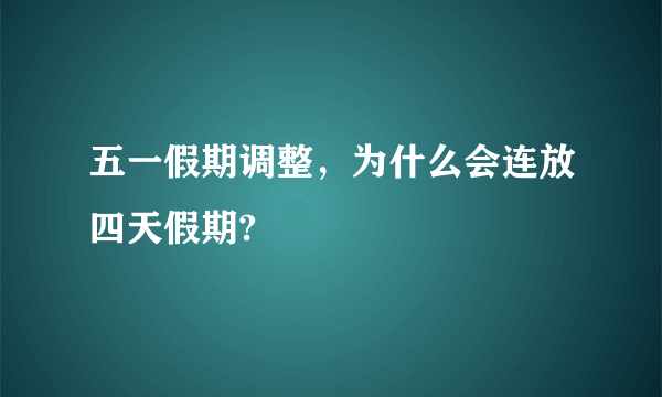 五一假期调整，为什么会连放四天假期?