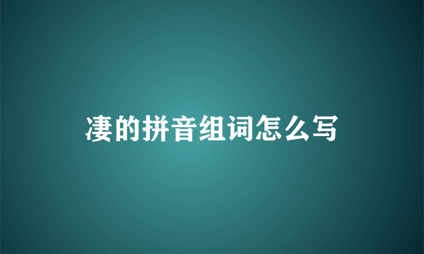 凄的拼音组词怎么写