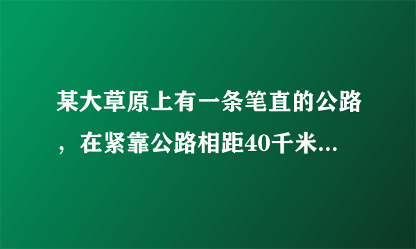 某大草原上有一条笔直的公路，在紧靠公路相距40千米的A、B两地，分别有甲、乙两个医疗站，如图，在A地北偏东45°、B地北偏西60°方向上有一牧民区C．（1）求牧民区C到B地的距离（结果用根式表示）；（2）一天，乙医疗队的张医生要到牧民区C巡诊，他先由B地搭车沿公路到D处（BD＜CB）转车，再由D地沿DC方向到牧民区C．若C、D 两地距离是B、C两地距离的倍，求B、D两地的距离．（结果精确到0.1千米）  参考数据：，．