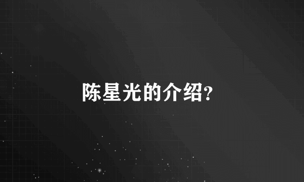 陈星光的介绍？