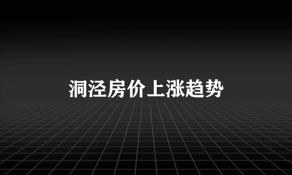 洞泾房价上涨趋势