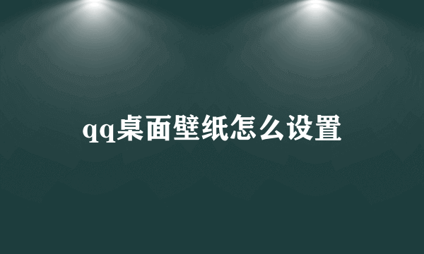 qq桌面壁纸怎么设置