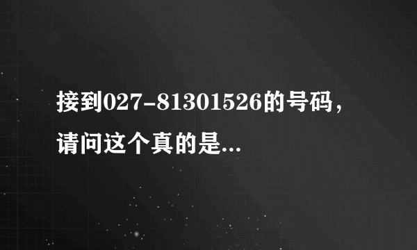 接到027-81301526的号码，请问这个真的是交行的催款电话吗.还是骗子？